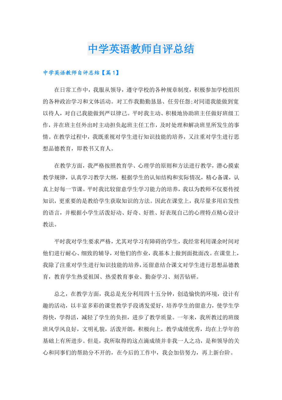 中学英语教师自评总结.doc_第1页