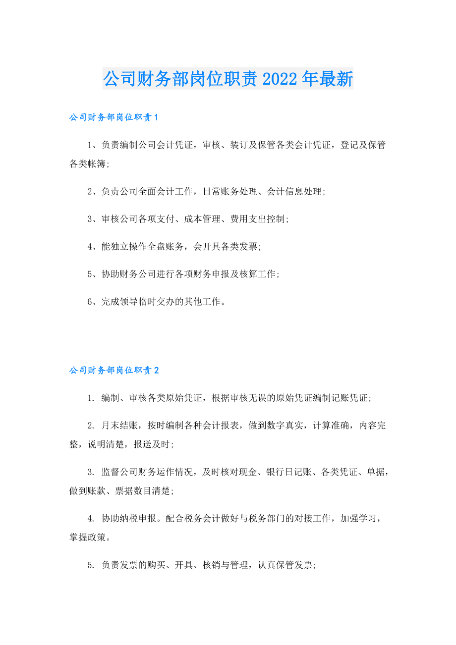 公司财务部岗位职责最新.doc_第1页