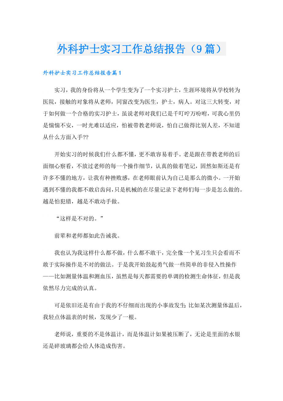 外科护士实习工作总结报告（9篇）.doc_第1页