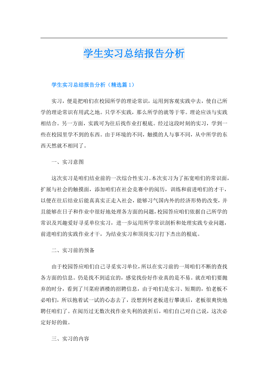 学生实习总结报告分析.doc_第1页