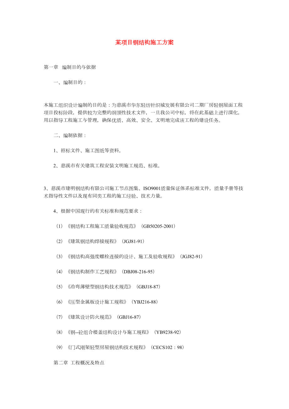 某项目钢结构施工组织设计方案.doc_第2页