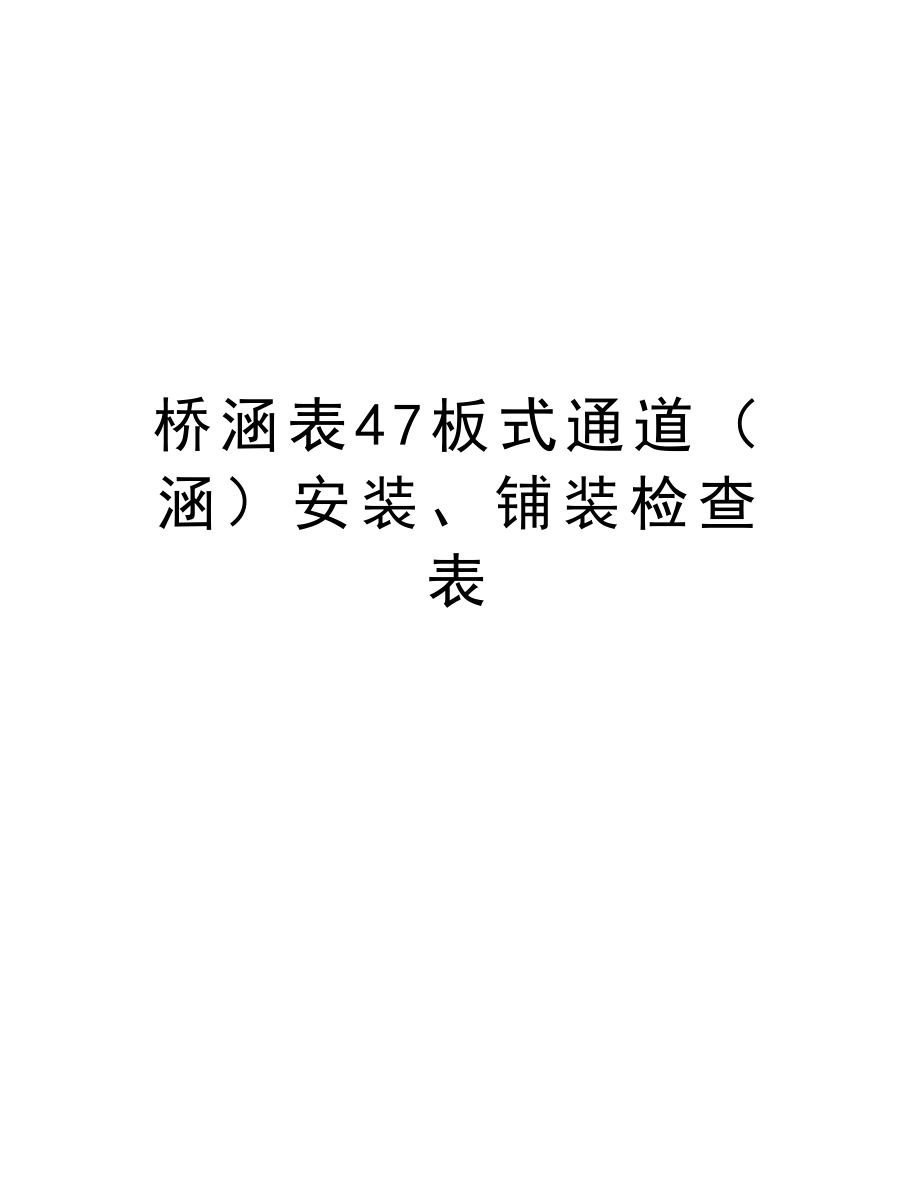 桥涵表47板式通道（涵）安装、铺装检查表.doc_第1页