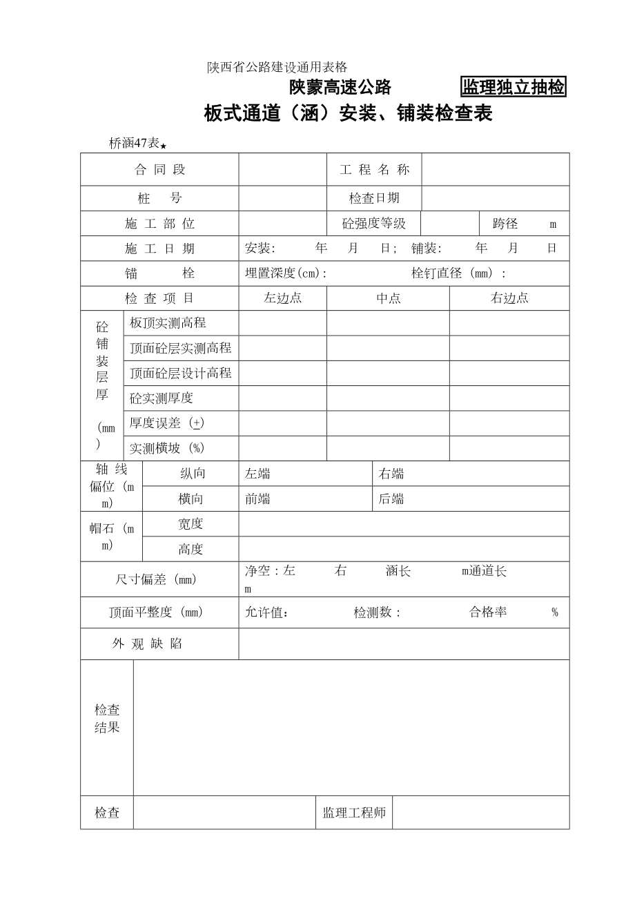 桥涵表47板式通道（涵）安装、铺装检查表.doc_第2页