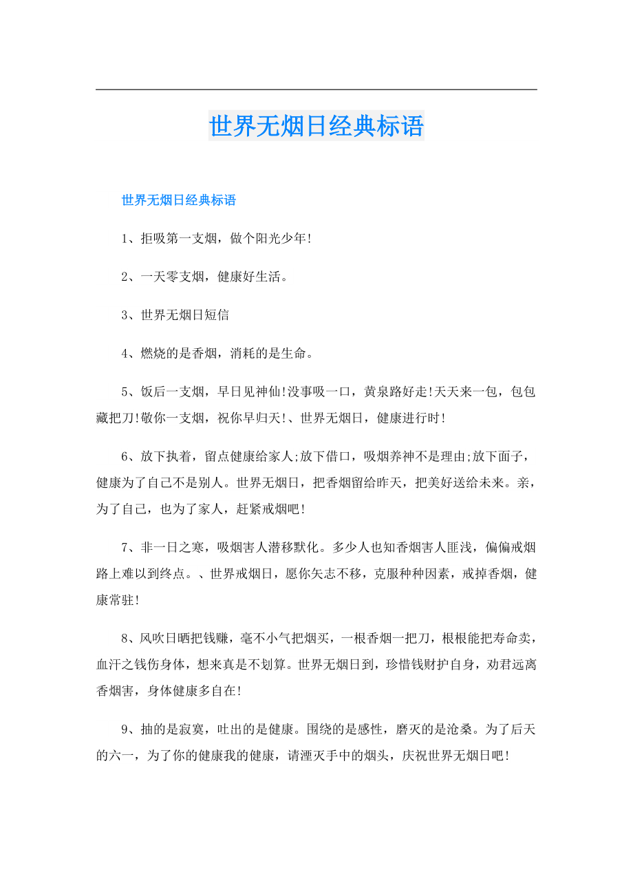 世界无烟日经典标语.doc_第1页