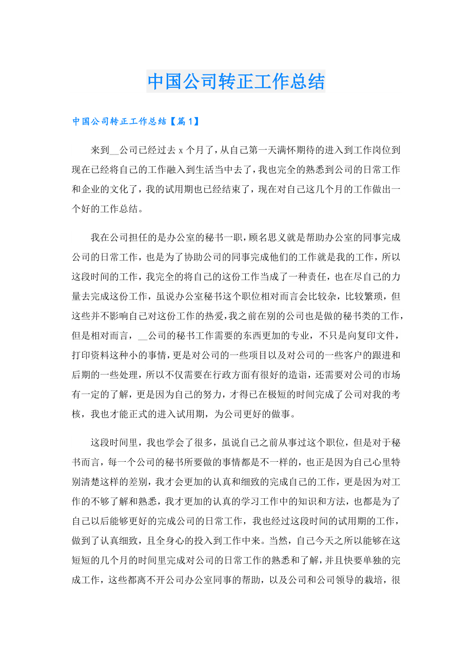 中国公司转正工作总结.doc_第1页