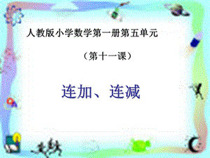 《6-10的认识和加减法》教学课件11(1).ppt