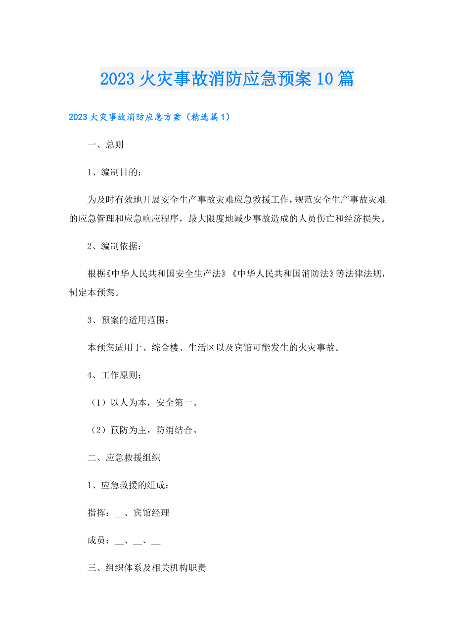 2023火灾事故消防应急预案10篇.doc_第1页