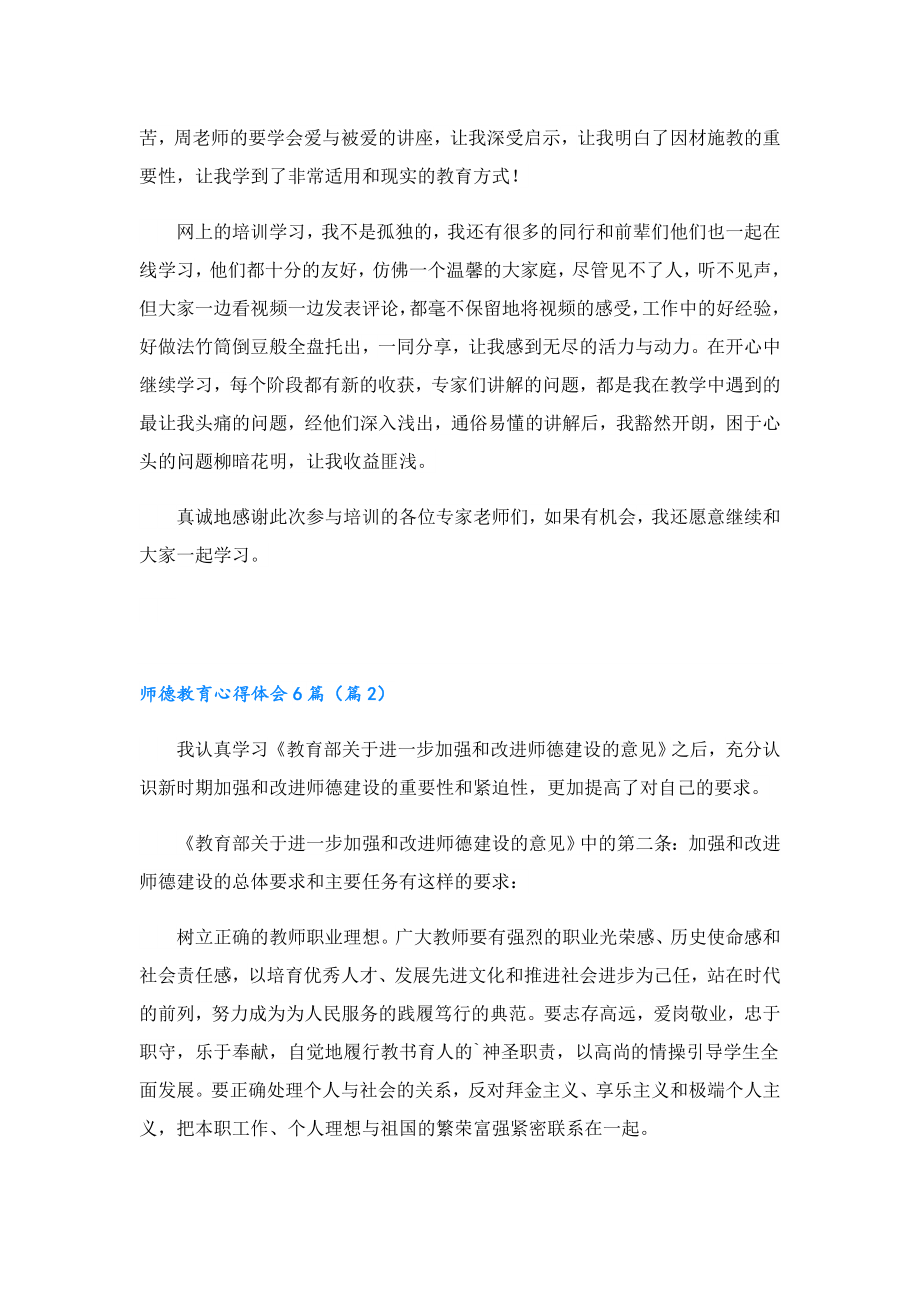 2023师德教育心得体会6篇.doc_第2页