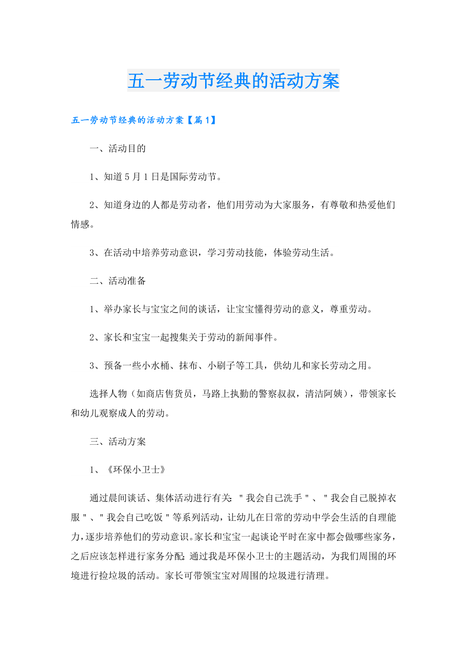 五一劳动节经典的活动方案.doc_第1页