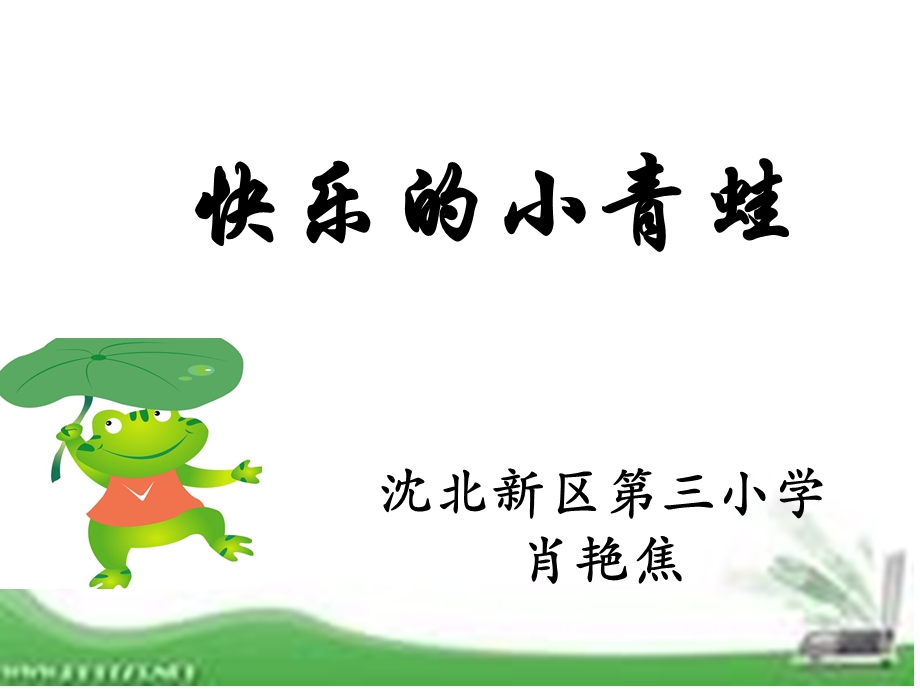 《快乐的小青蛙》.ppt_第1页