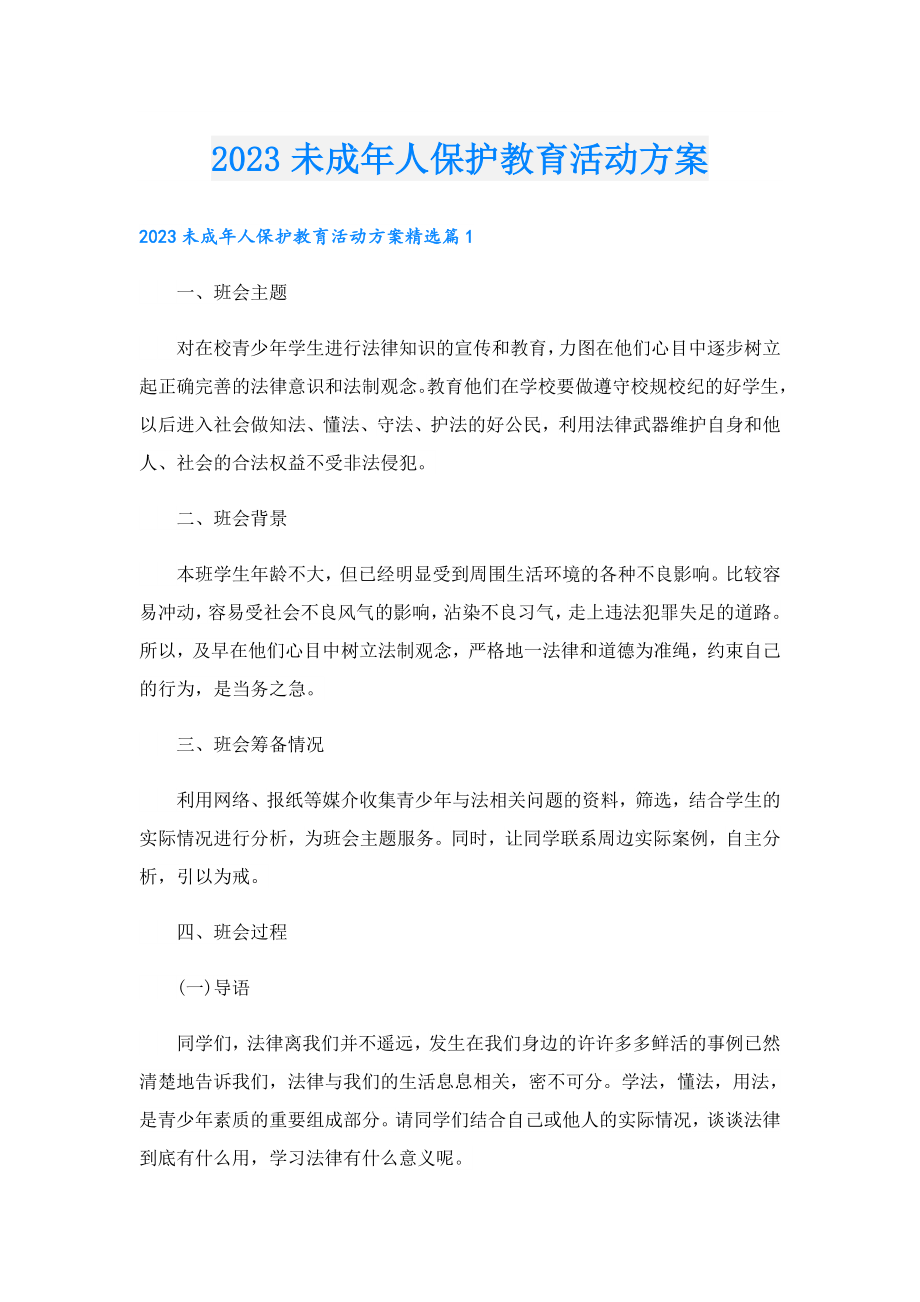 2023未成人保护教育活动方案.doc_第1页