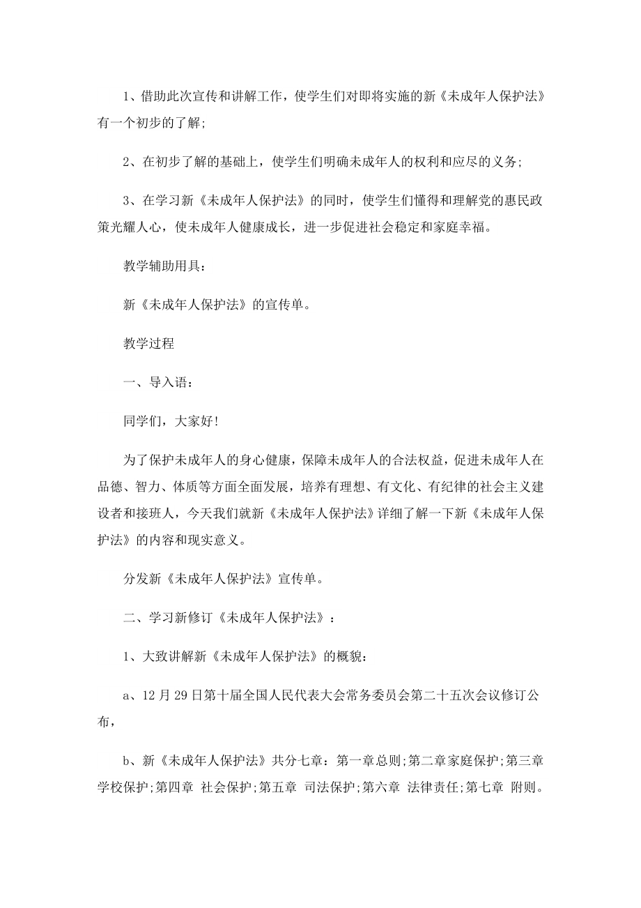 2023未成人保护教育活动方案.doc_第3页