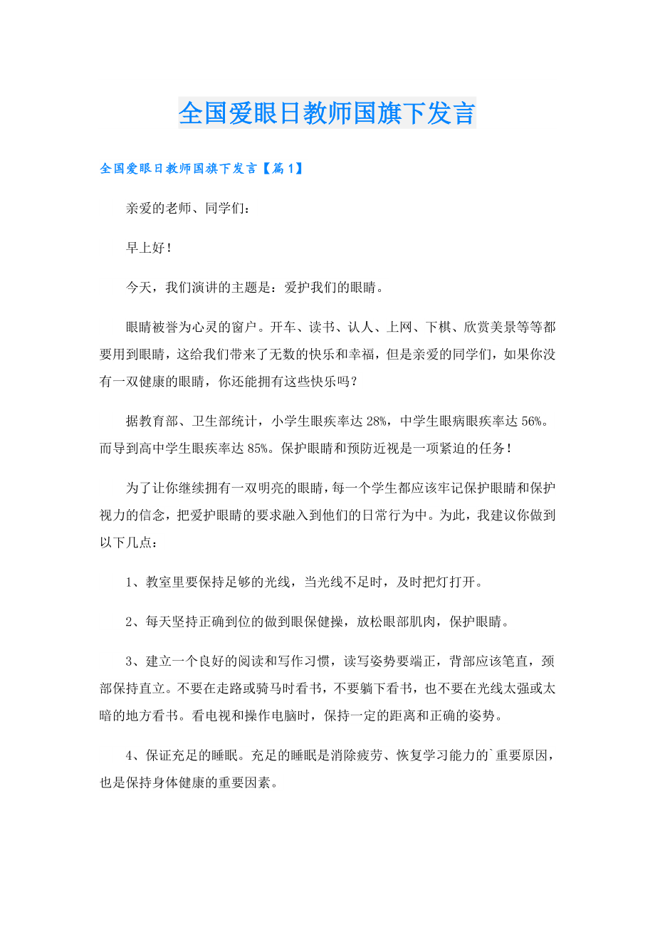 全国爱眼日教师国旗下发言.doc_第1页