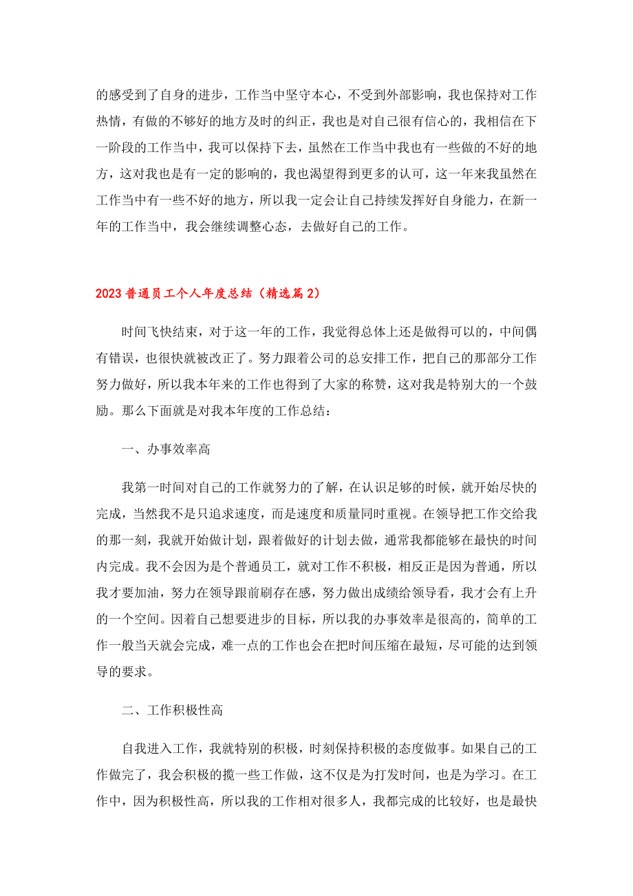 2023普通员工个人总结.doc_第2页