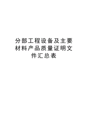 分部工程设备及主要材料产品质量证明文件汇总表.doc