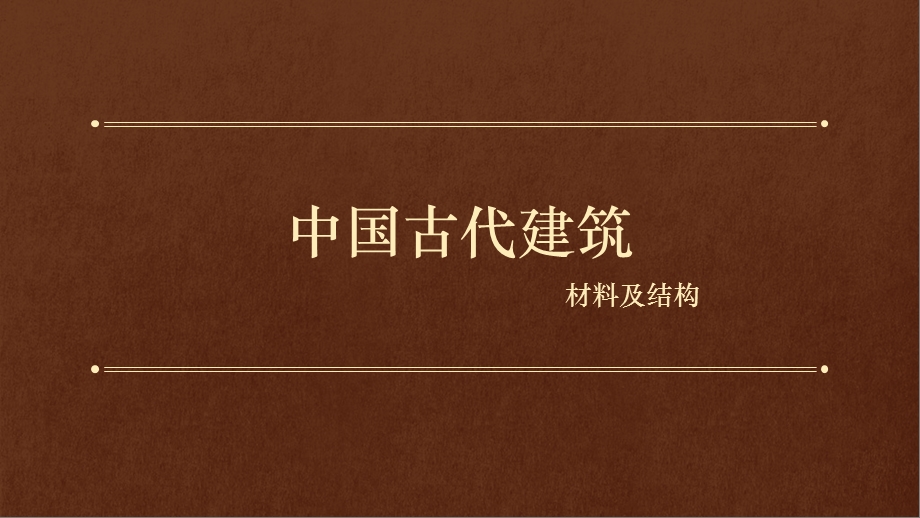 中国古代建筑材料及结构.pptx_第1页