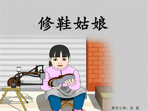 修鞋姑娘课件 (2).ppt