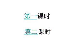 初中一年级语文上册第五单元(关注科学)18斜塔上的实验(亨利·托马斯达纳·李·托马斯)第一课时课件.ppt