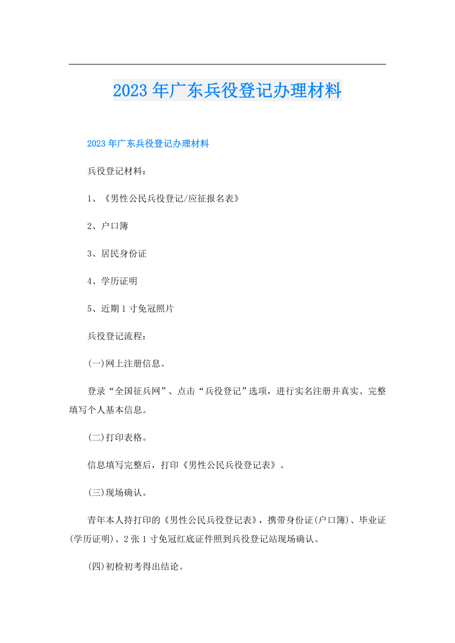 2023广东兵役登记办理材料.doc_第1页