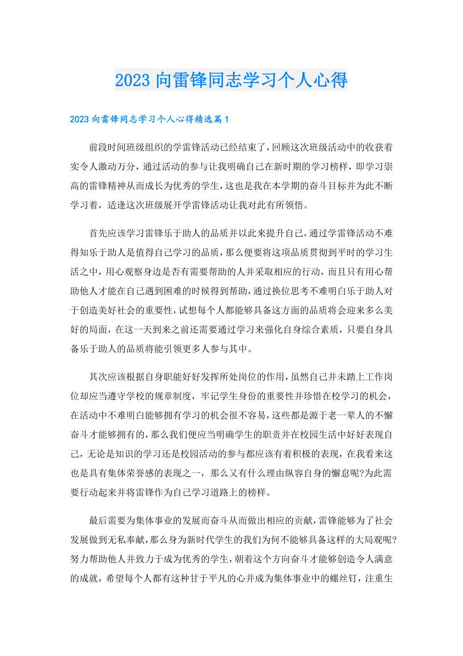 2023向雷锋同志学习个人心得.doc_第1页