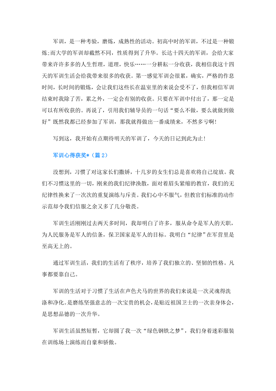 军训心得获奖文章.doc_第2页