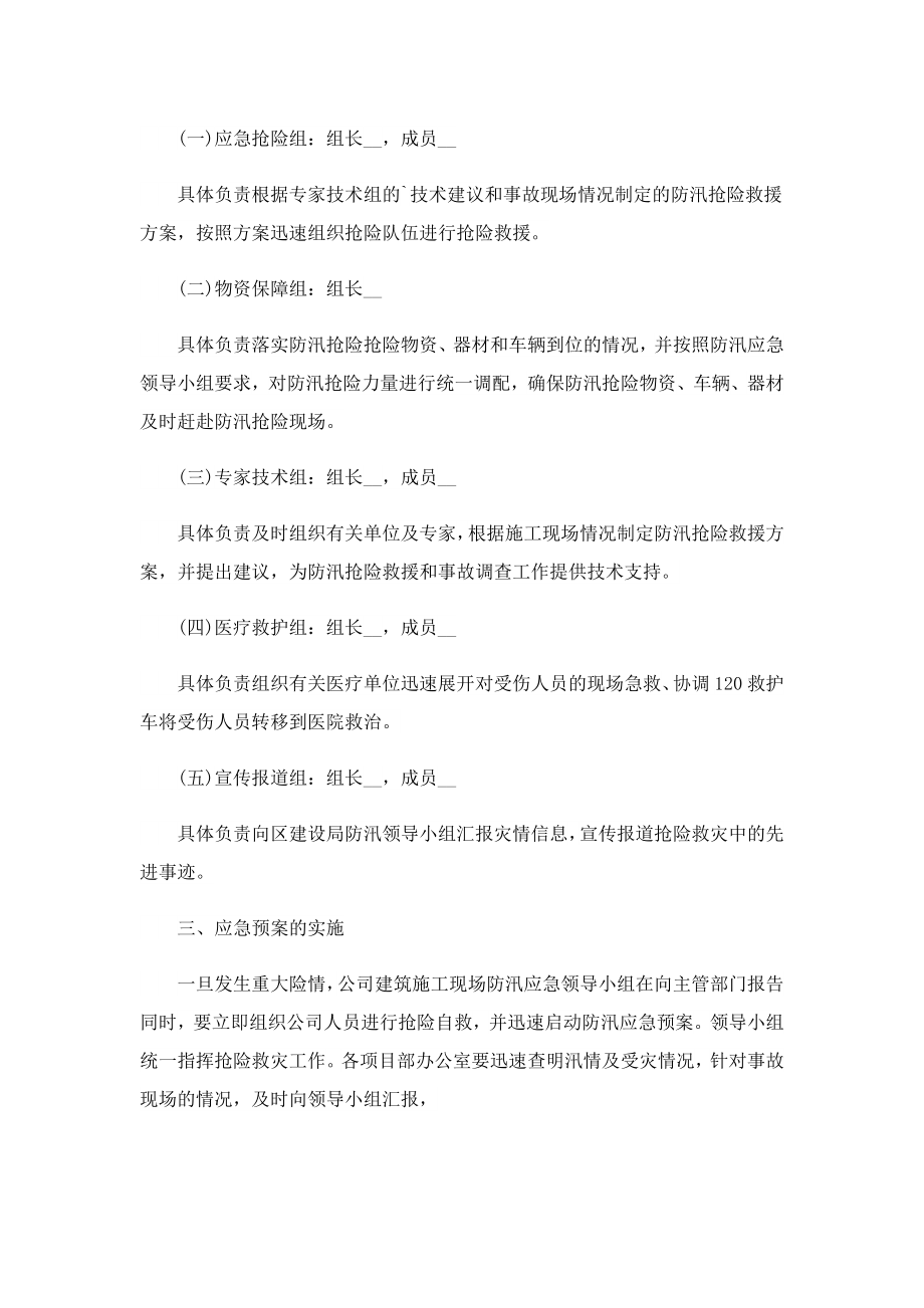 2023汛期安全应急处理预案精选.doc_第2页