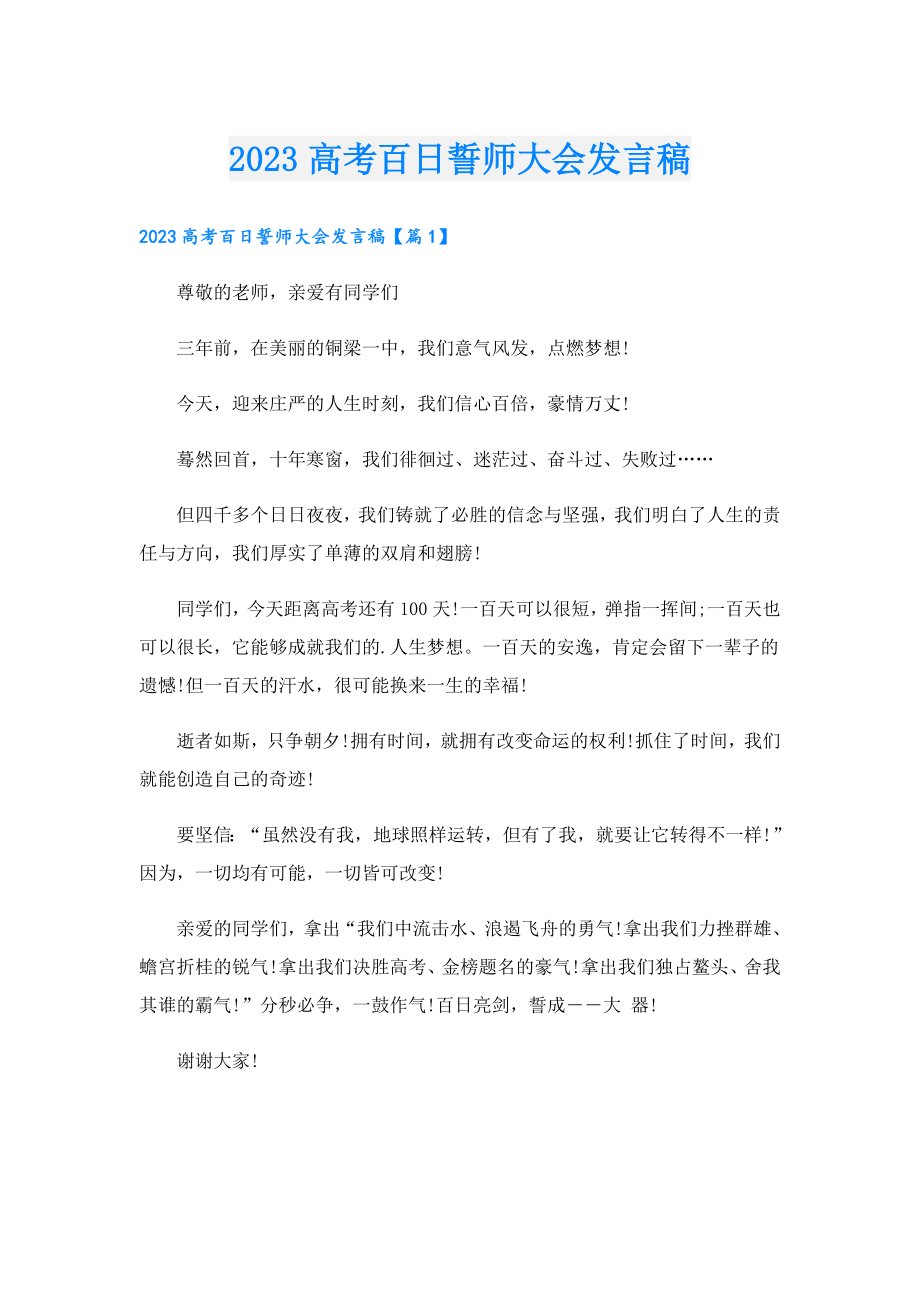 2023高考百日誓师大会发言稿.doc_第1页