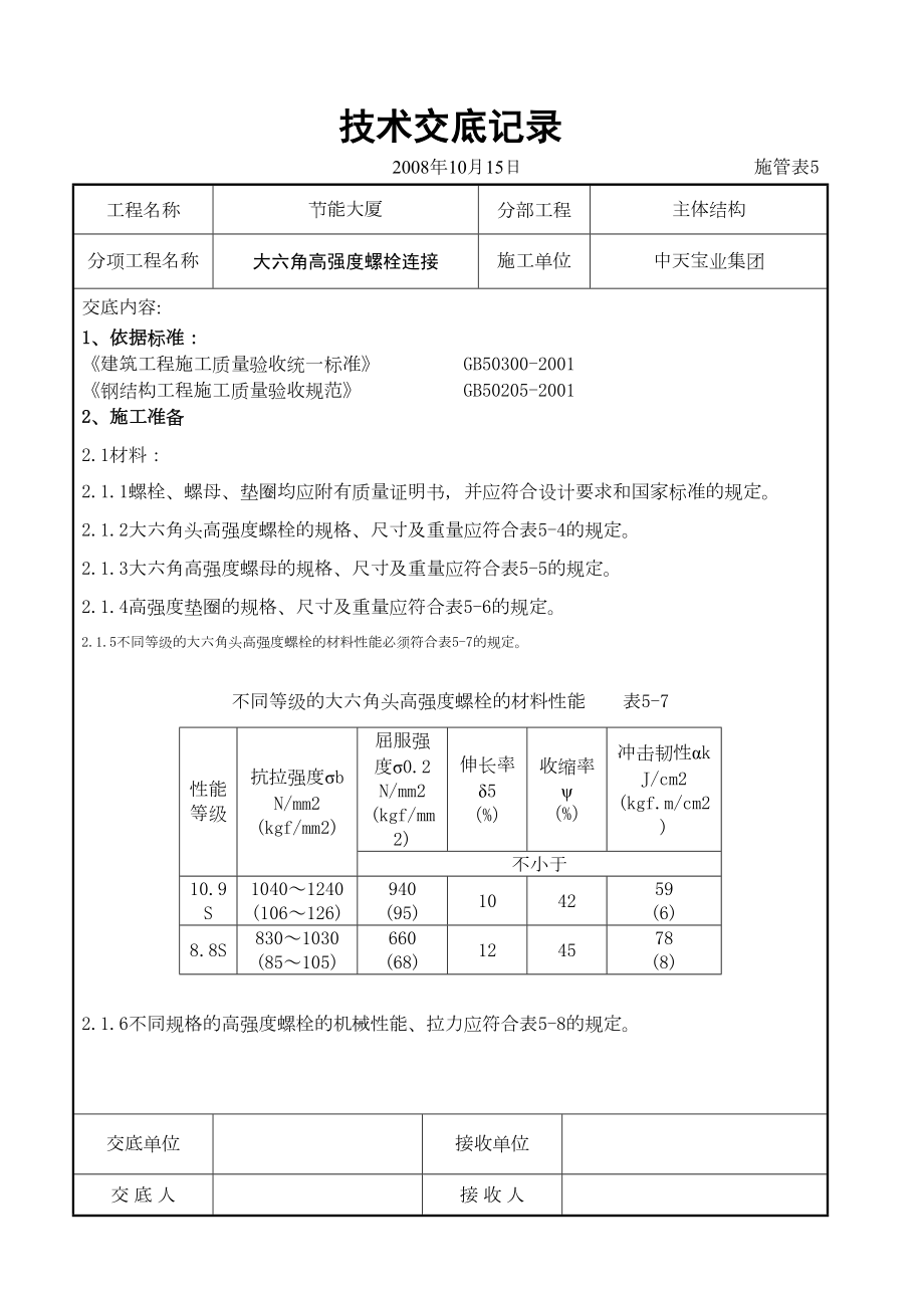 大六角高强度螺栓连接交底记录.doc_第2页