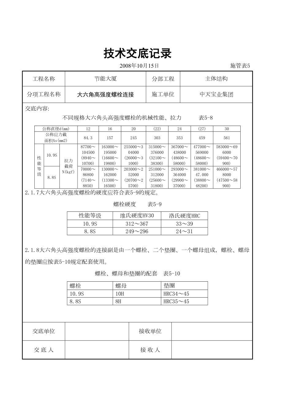 大六角高强度螺栓连接交底记录.doc_第3页