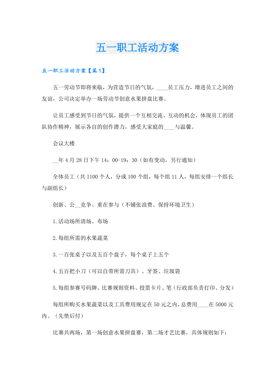 五一职工活动方案.doc_第1页