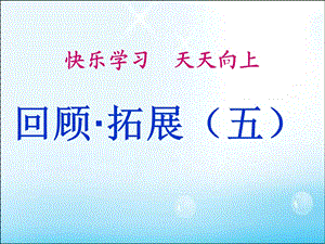 六(上)语文《回顾拓展五》.ppt