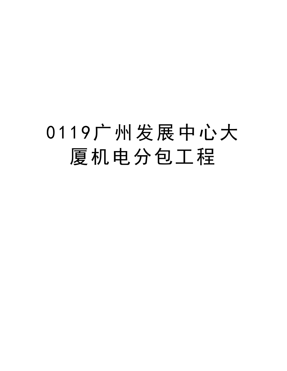 0119广州发展中心大厦机电分包工程.doc_第1页