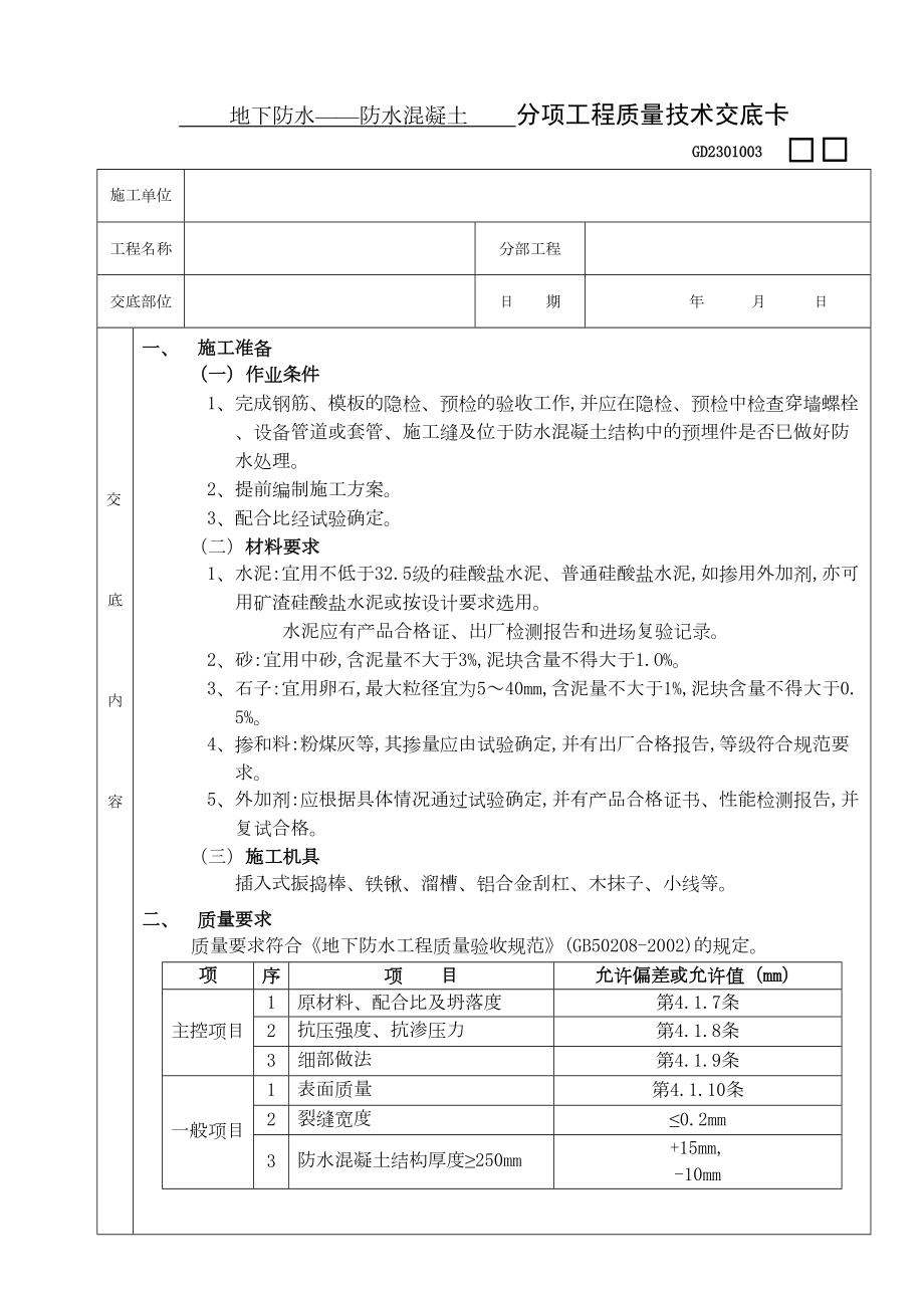 01地下防水工程防水混凝土.doc_第2页