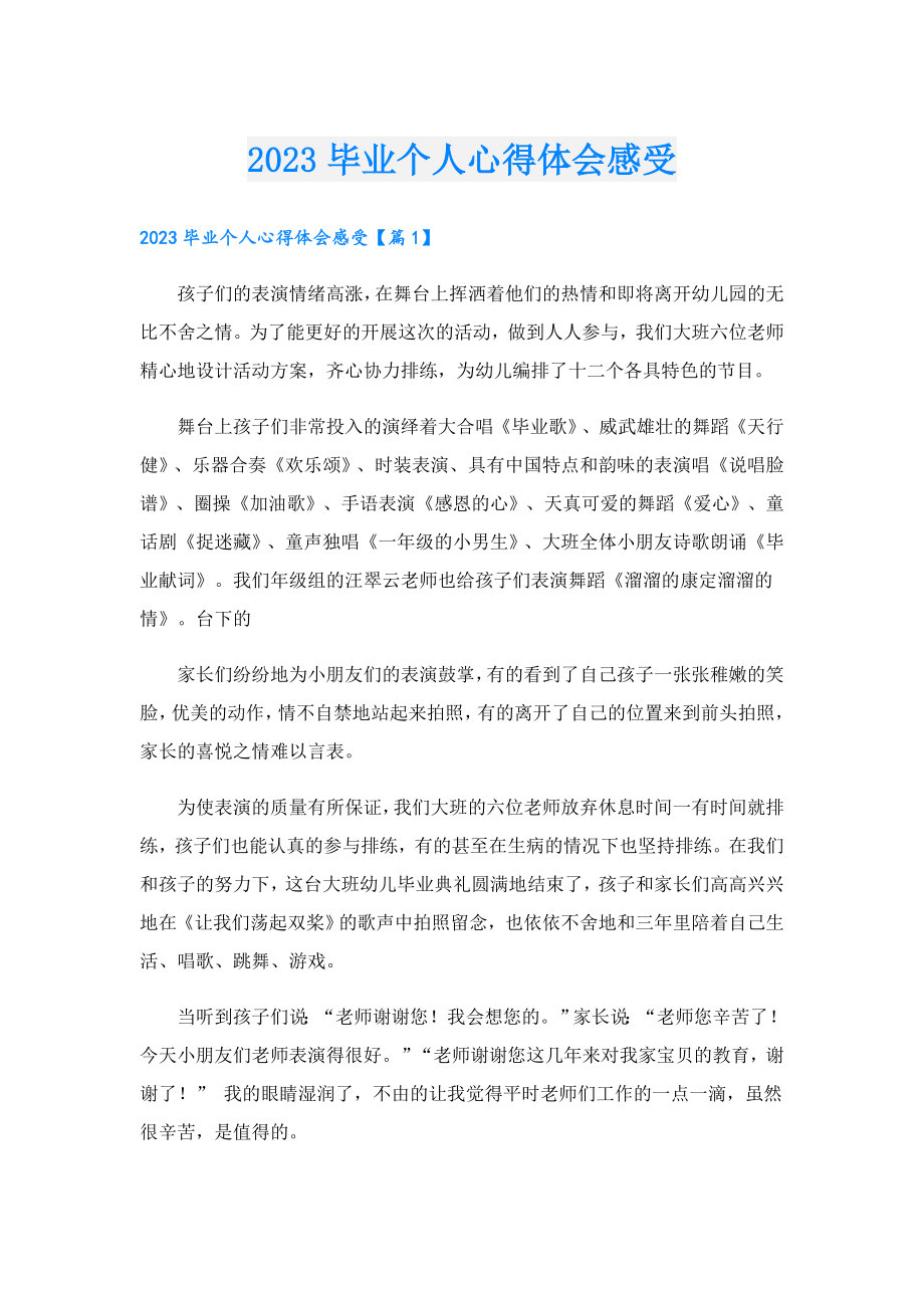 2023毕业个人心得体会感受.doc_第1页