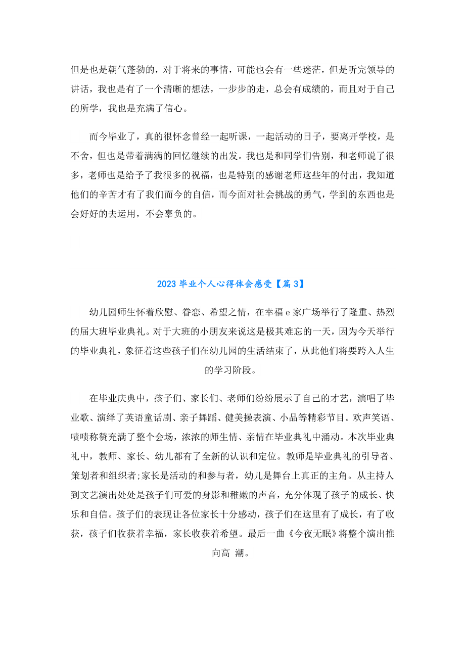 2023毕业个人心得体会感受.doc_第3页