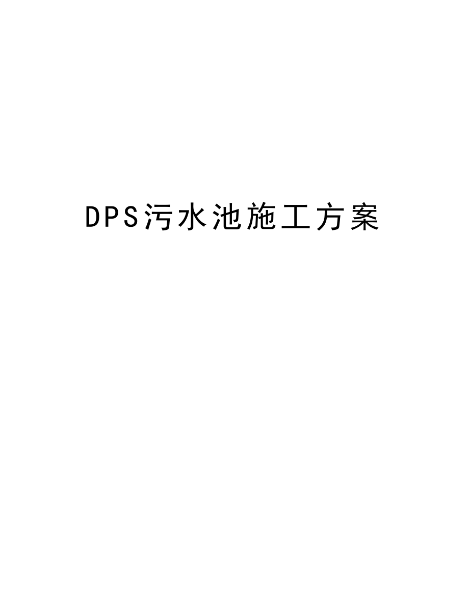 DPS污水池施工方案.doc_第1页
