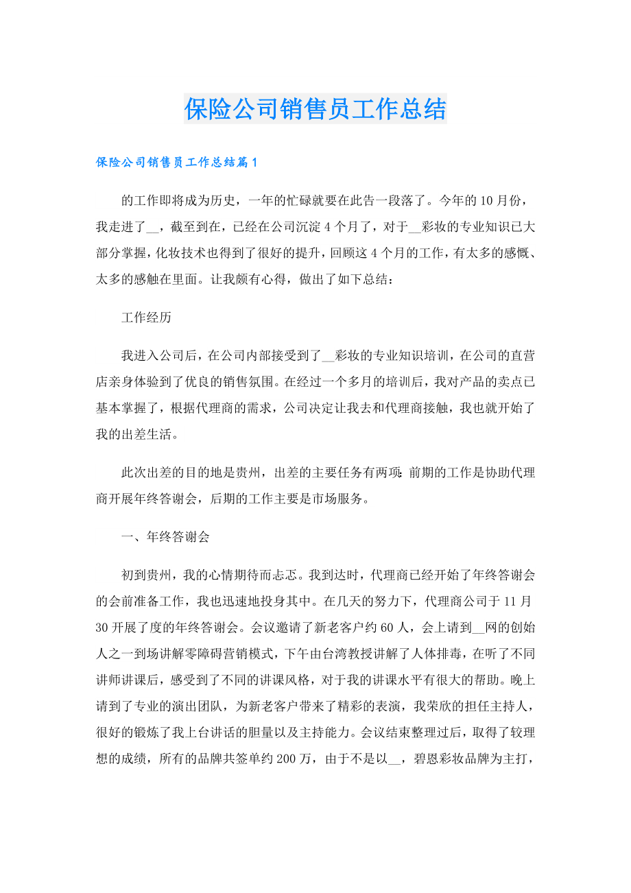 保险公司销售员工作总结.doc_第1页