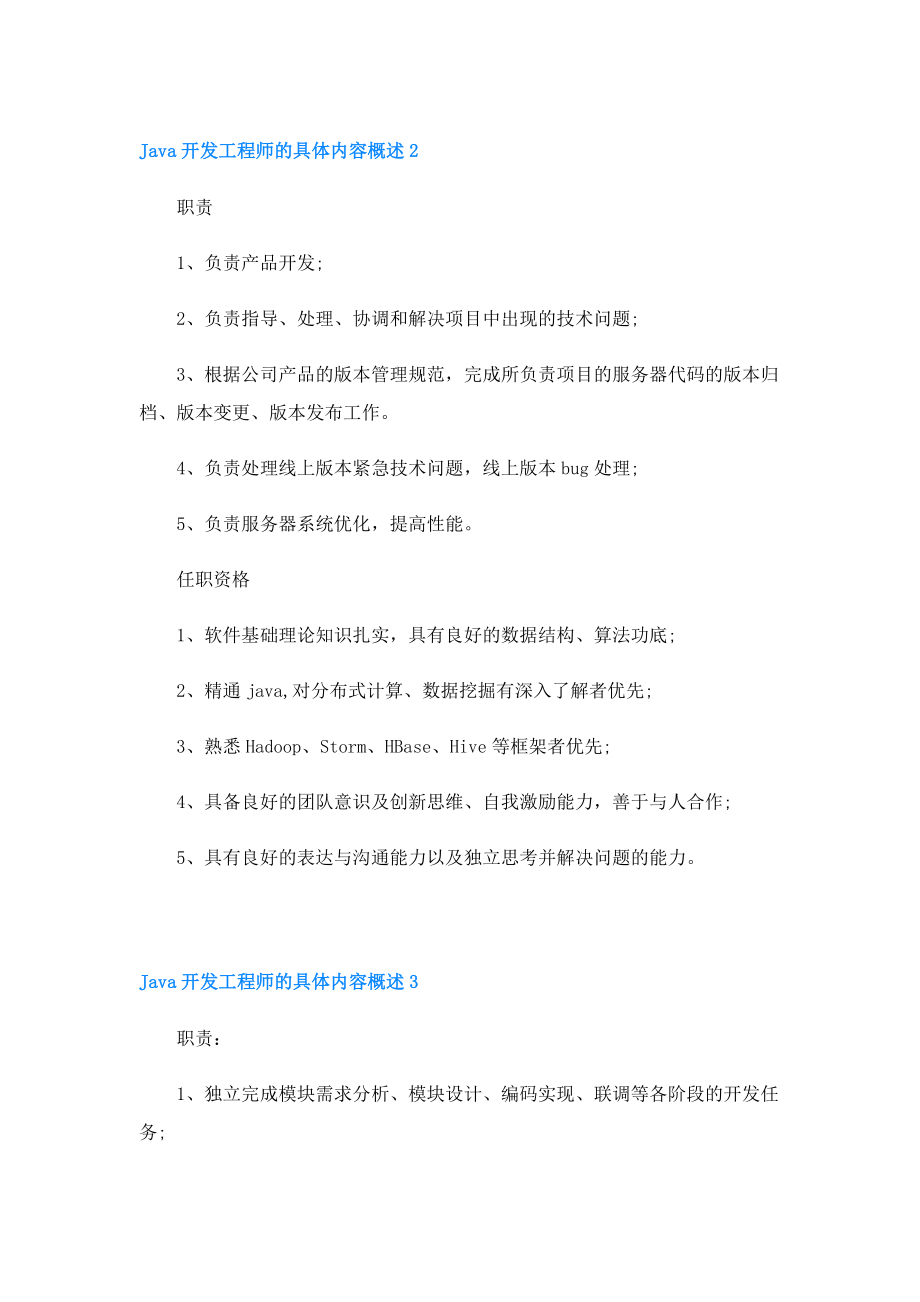 Java开发工程师的具体内容概述.doc_第2页