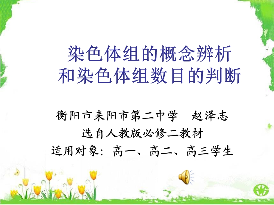 染色体组的概念辨析和染色体组数目的判断.ppt_第1页