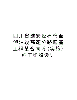 四川省雅安经石棉至泸沽段高速公路路基工程某合同段(实施)施工组织设计.doc