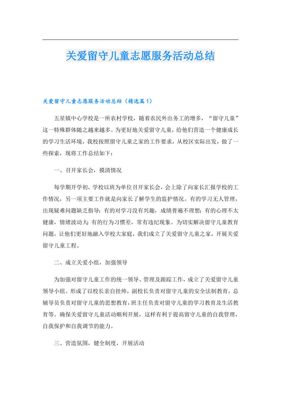 关爱留守儿童志愿服务活动总结.doc_第1页