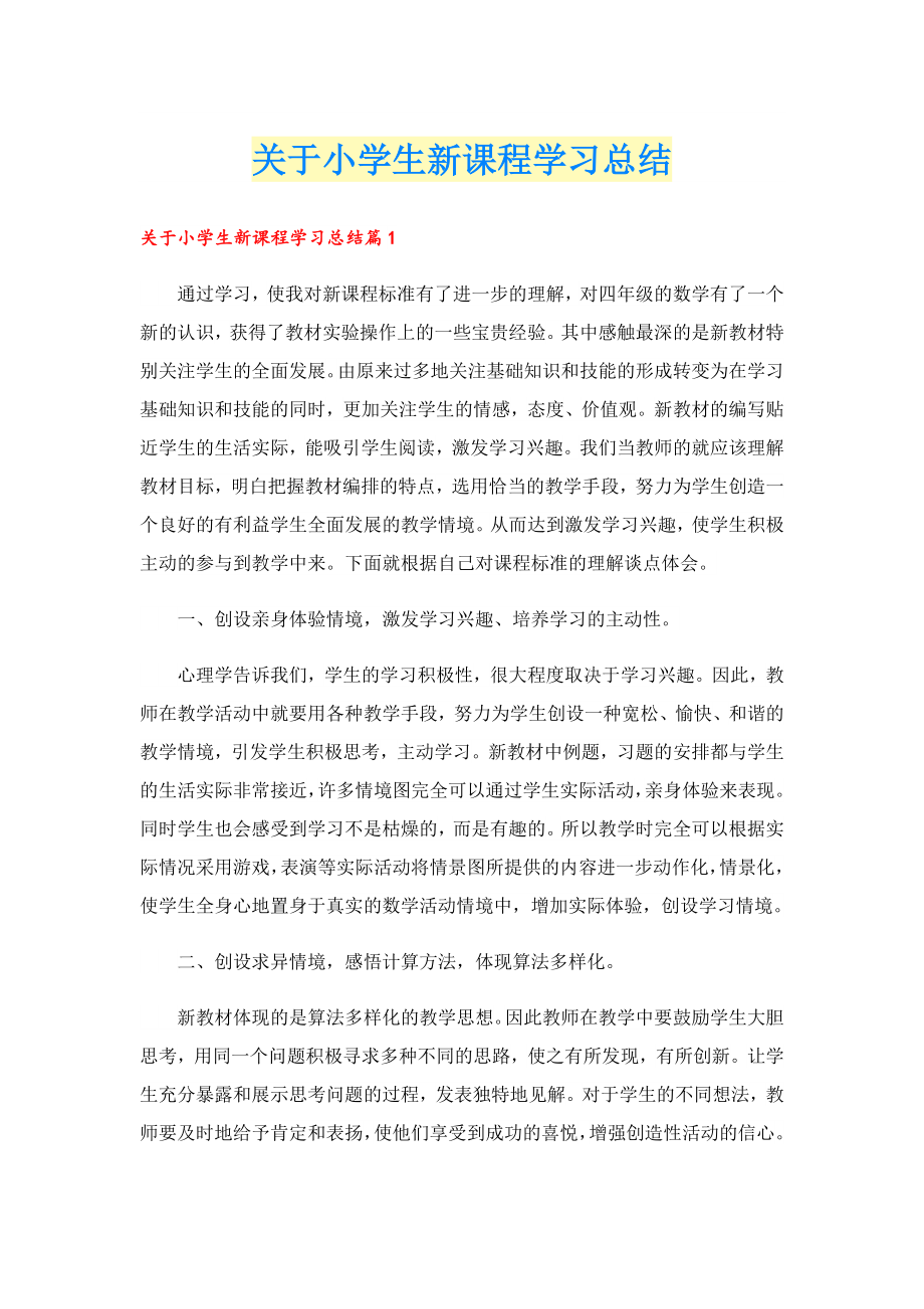 关于小学生新课程学习总结.doc_第1页