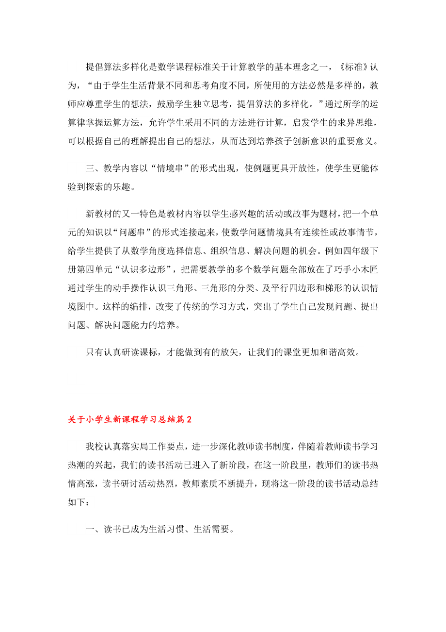 关于小学生新课程学习总结.doc_第2页