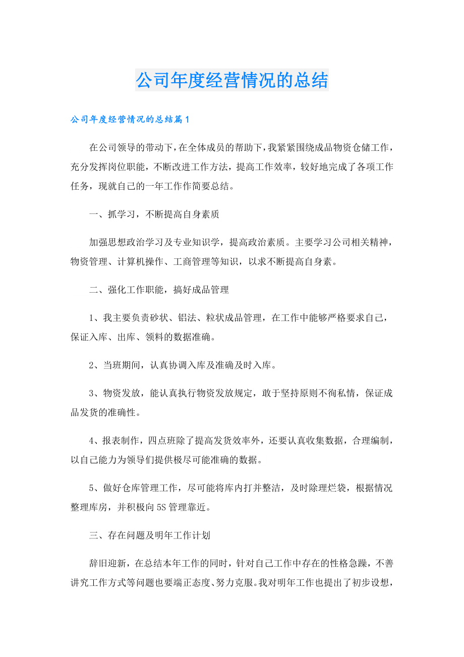 公司经营情况的总结.doc_第1页