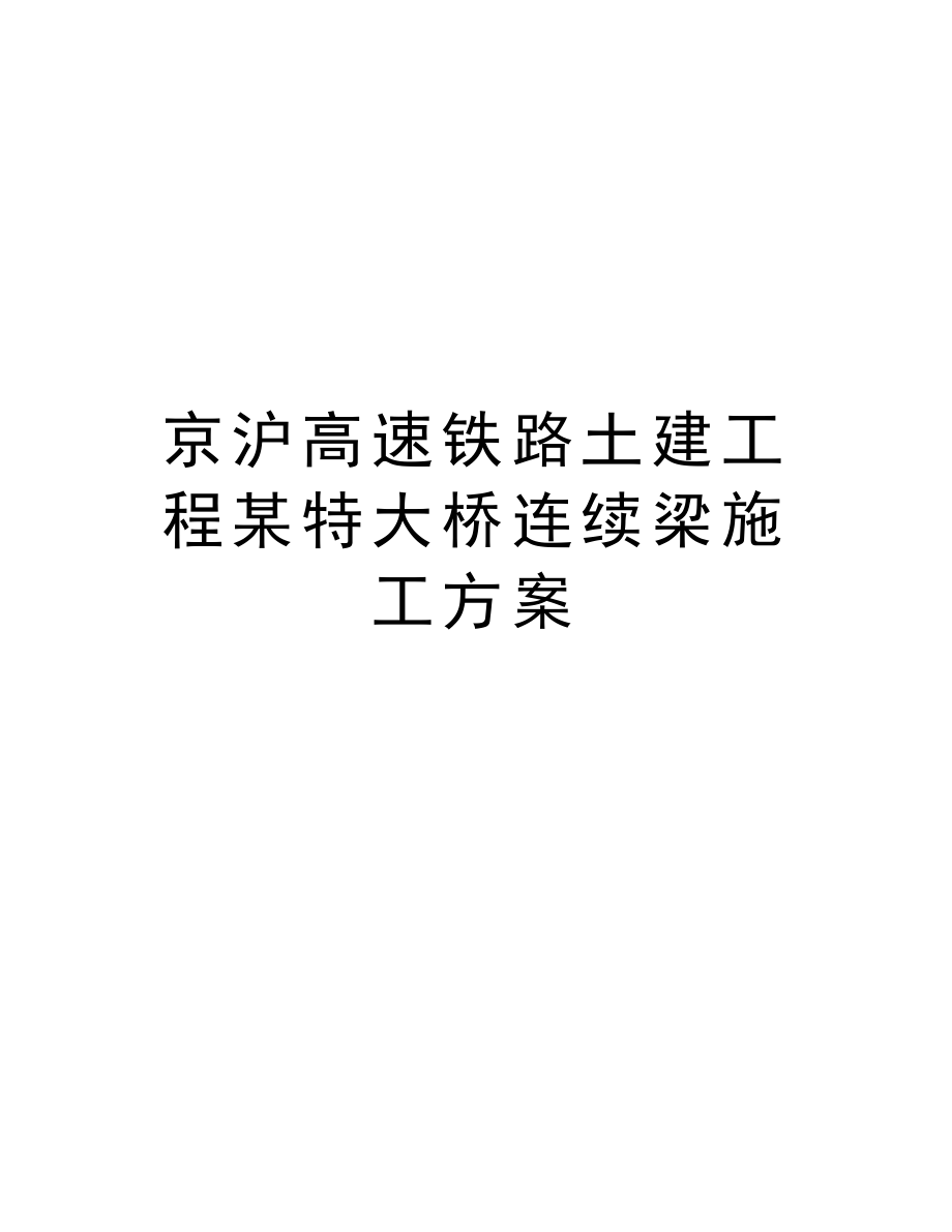 京沪高速铁路土建工程某特大桥连续梁施工方案.doc_第1页