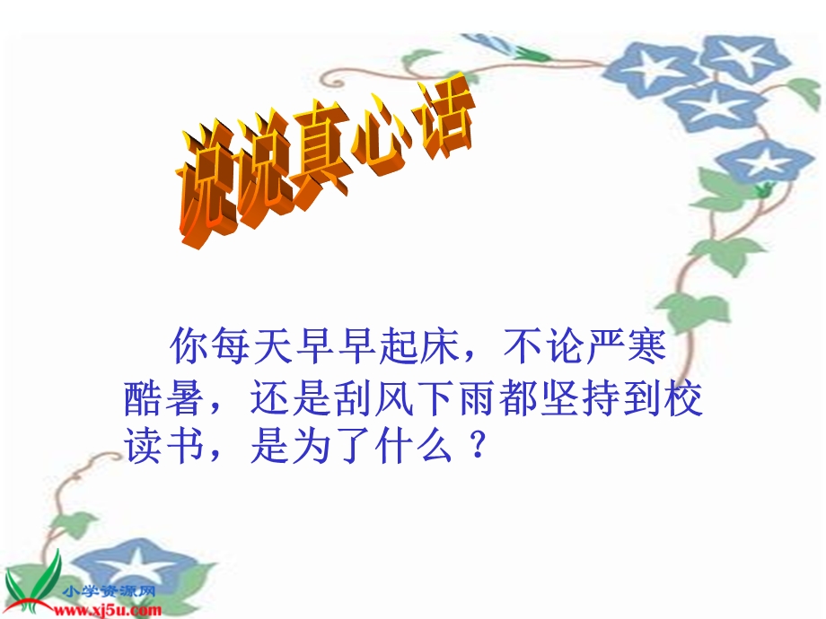 四年级上册《为中华之崛起而读书》PPT课件.ppt_第1页