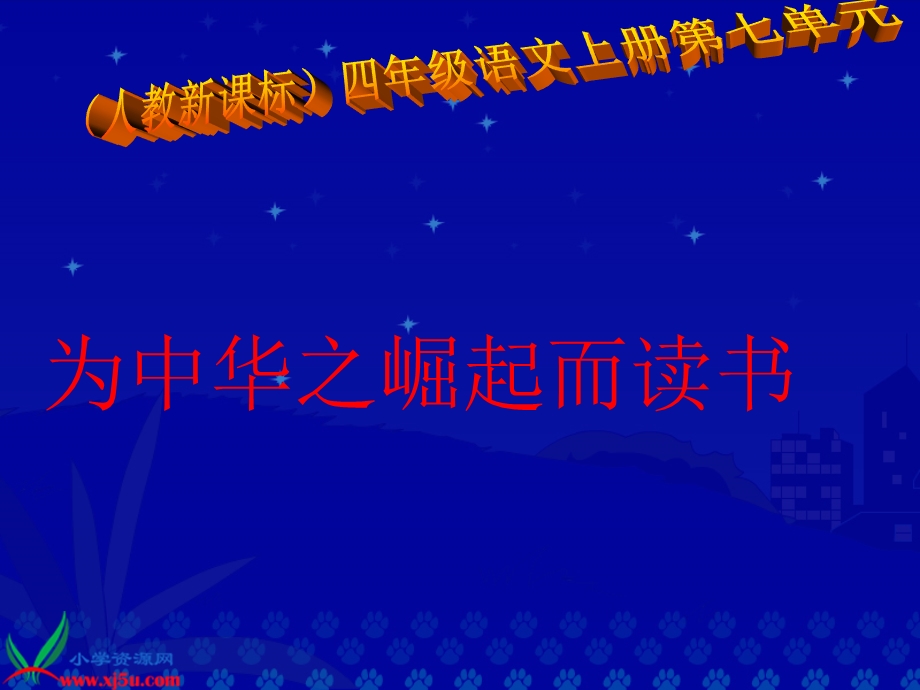 四年级上册《为中华之崛起而读书》PPT课件.ppt_第3页