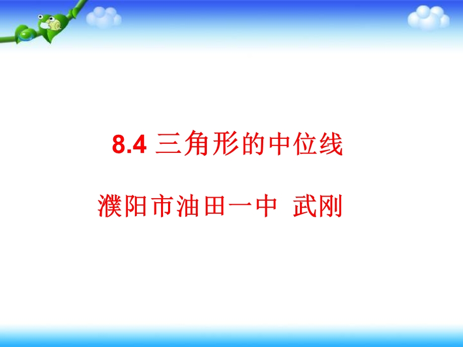 武刚的三角形中位线说课.ppt_第1页