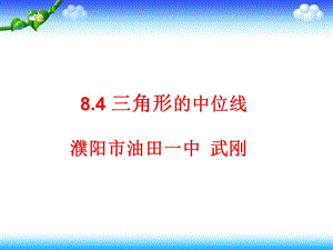 武刚的三角形中位线说课.ppt