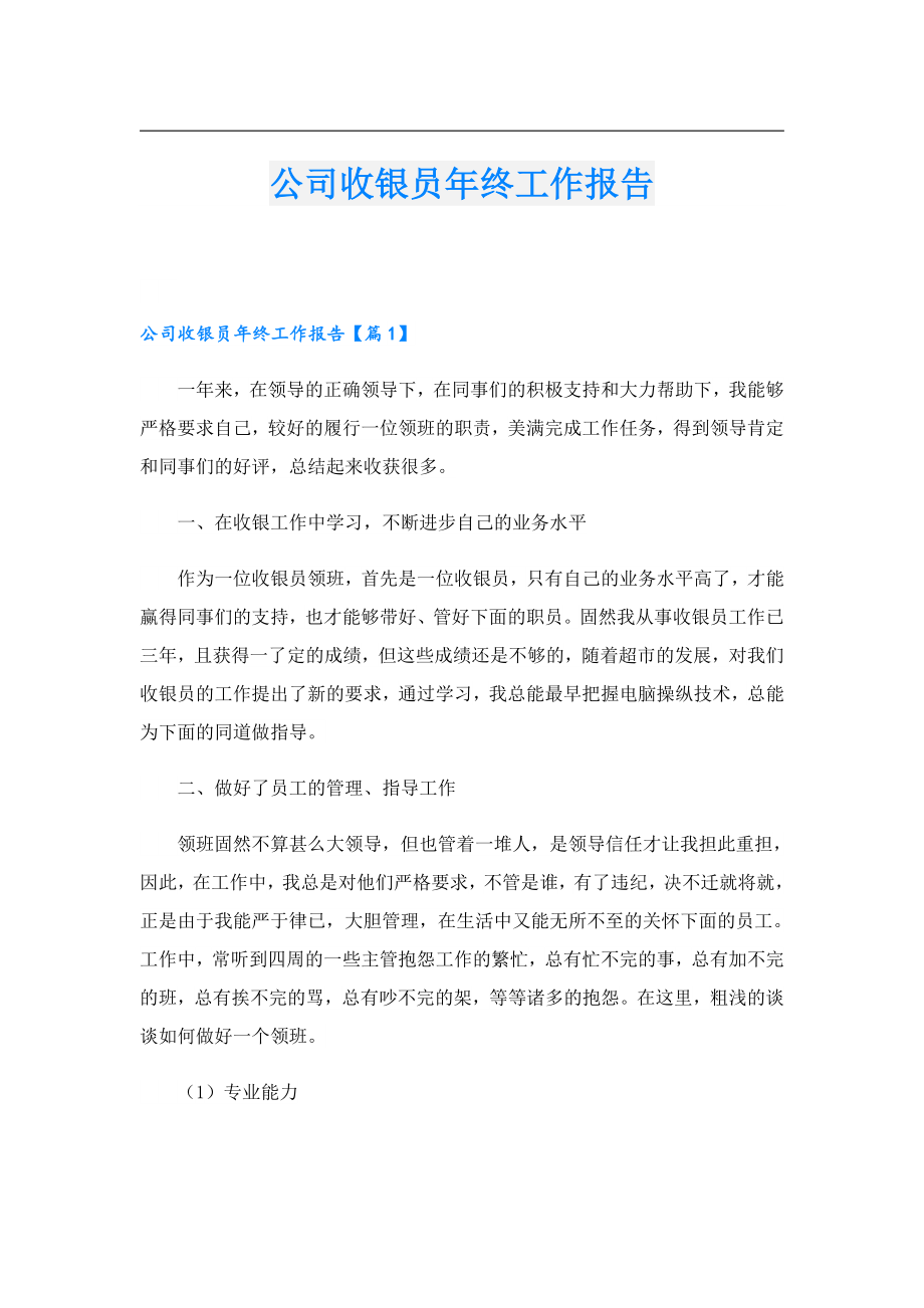 公司收银员终工作报告.doc_第1页